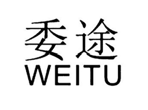 委途WEITU