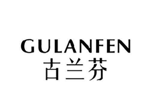 古兰芬GULANFEN