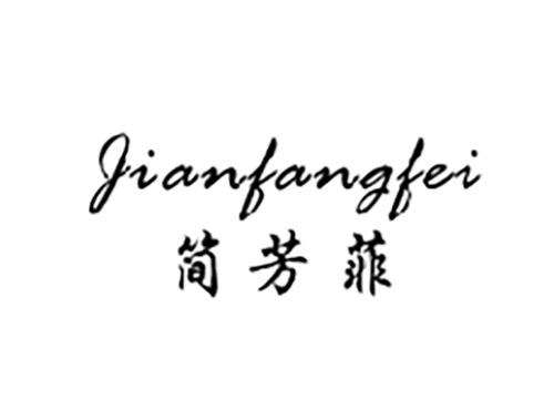 简芳菲JIANFANGFEI