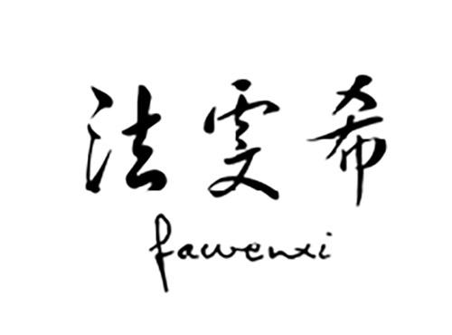 法雯希FAWENXI