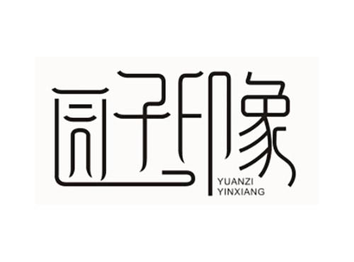园子印象YUANZIYINXIANG