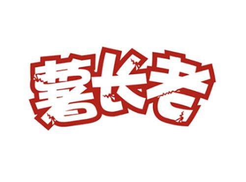 薯长老