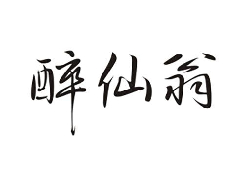 醉仙翁