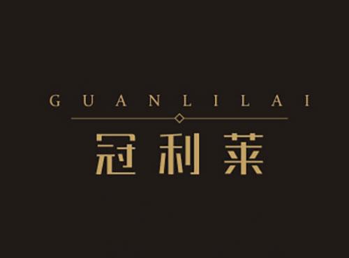 冠利莱GUANLILAI