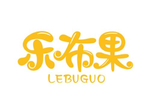 乐布果LEBUGUO