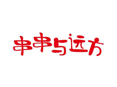 串串与远方