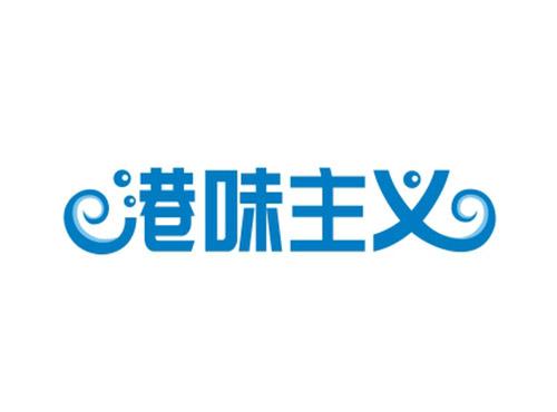 港味主义
