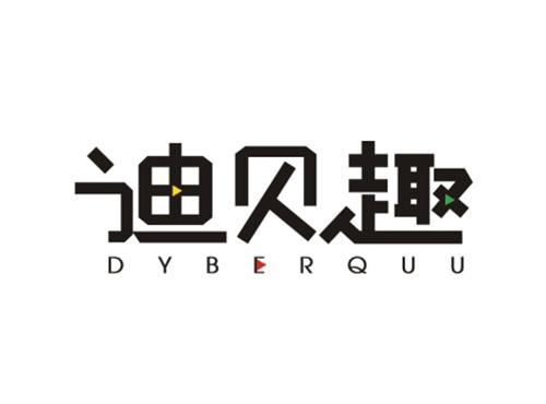迪贝趣DYBERQUU