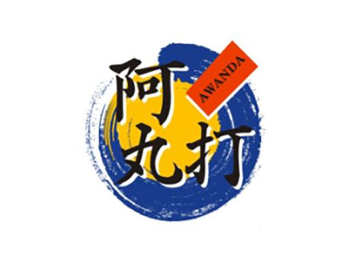 阿丸打AWANDA