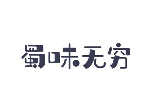 蜀味无穷