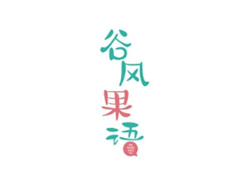 谷风果语GUFENGGUOYU