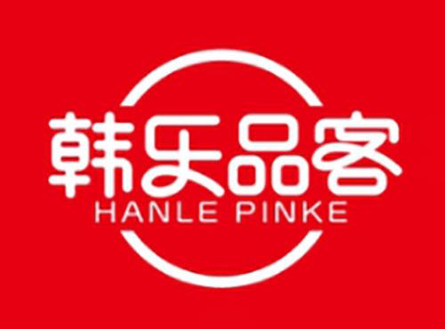 韩乐品客HANLEPINKE