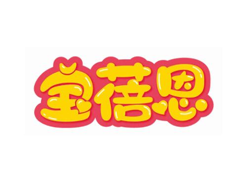 宝蓓恩