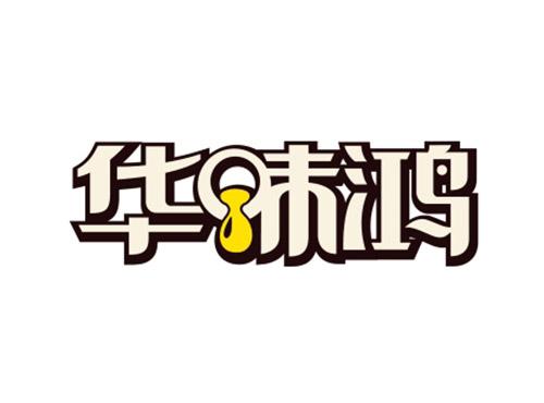 华味鸿