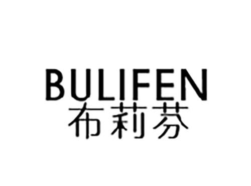 布莉芬BULIFEN