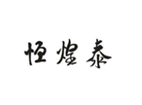 恒煌泰
