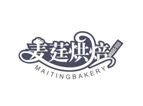 麦莛烘焙MAITINGBAKERY