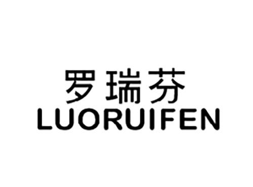 罗瑞芬LUORUIFEN