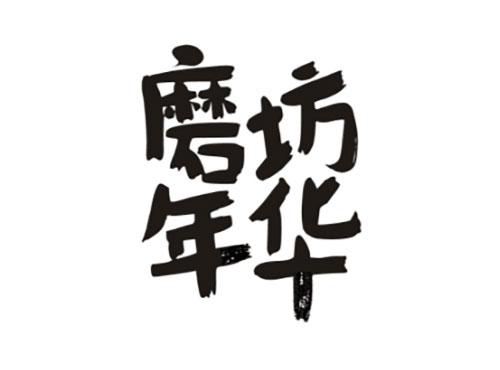 磨坊年华
