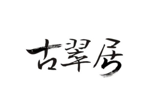 古翠居