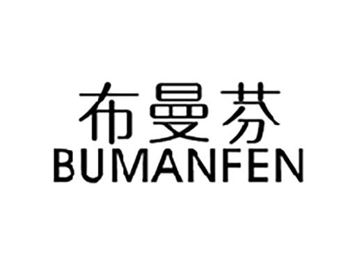 布曼芬BUMANFEN