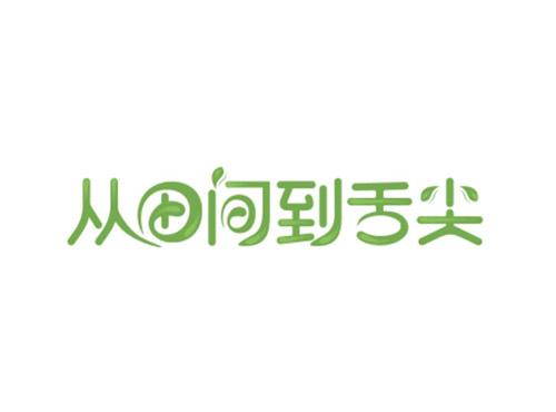 从田间到舌尖