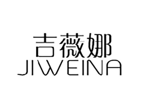吉薇娜JIWEINA