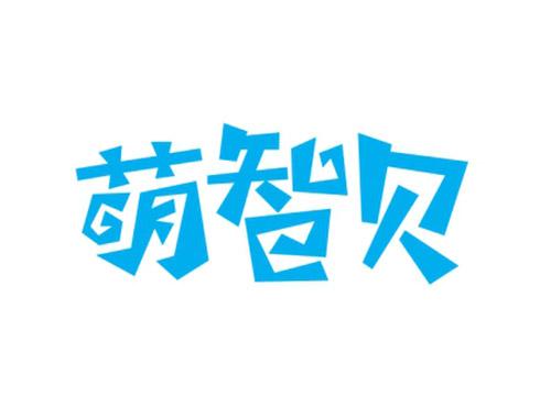 萌智贝