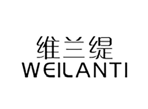 维兰缇WEILANTI