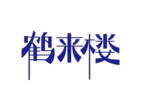 鹤来楼