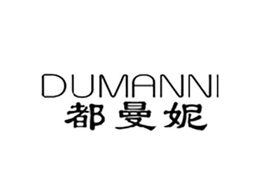 都曼妮DUMANNI