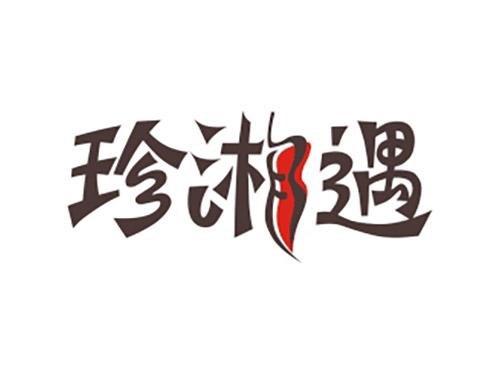 珍湘遇