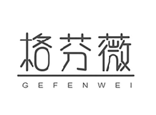 格芬薇GEFENWEI