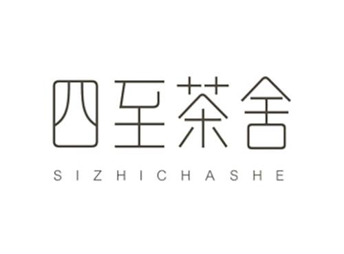 四至茶舍SIZHICHASHE