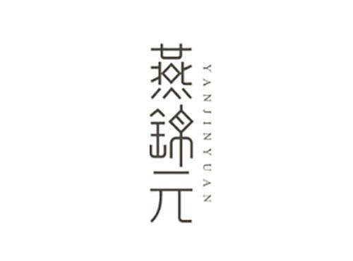 燕锦元YANJINYUAN