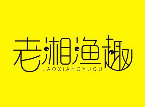 老湘渔趣LAOXIANGYUQU