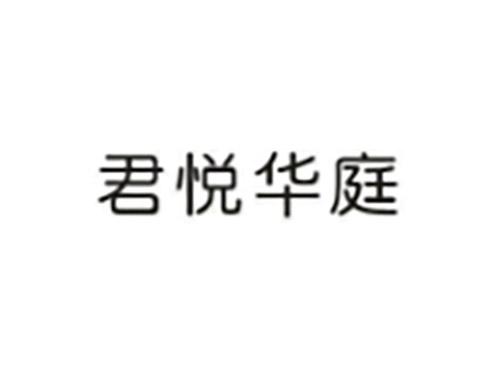 君悦华庭