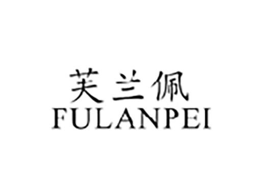 芙兰佩FULANPEI