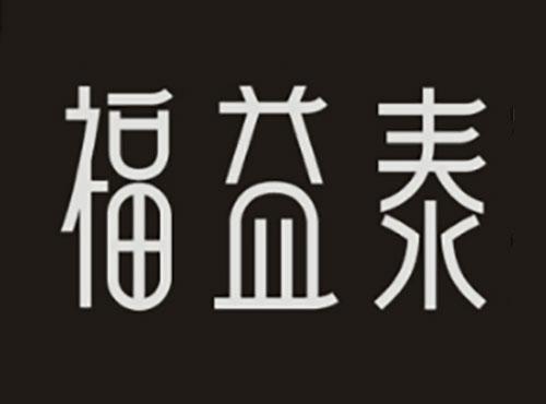 福益泰