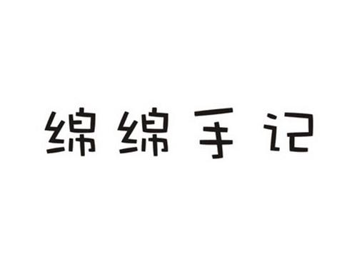 绵绵手记