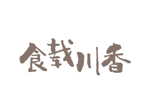 食载川香