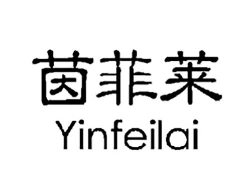 茵菲莱YINFEILAI