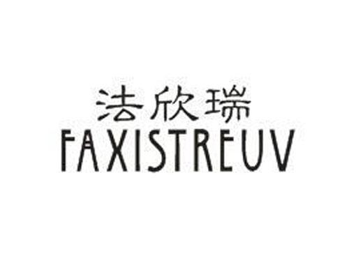 法欣瑞FAXISTREUV