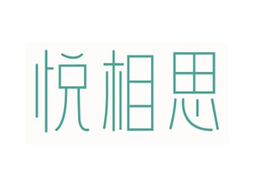 悦相思