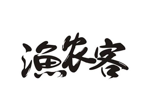 渔农客