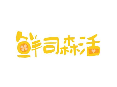 鲜司森活