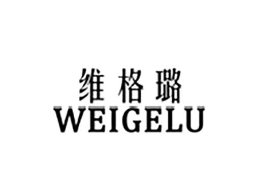 维格璐WEIGELU