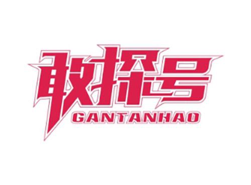 敢探号GANTANHAO