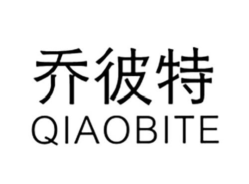 乔彼特QIAOBITE