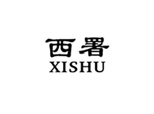 西署XISHU